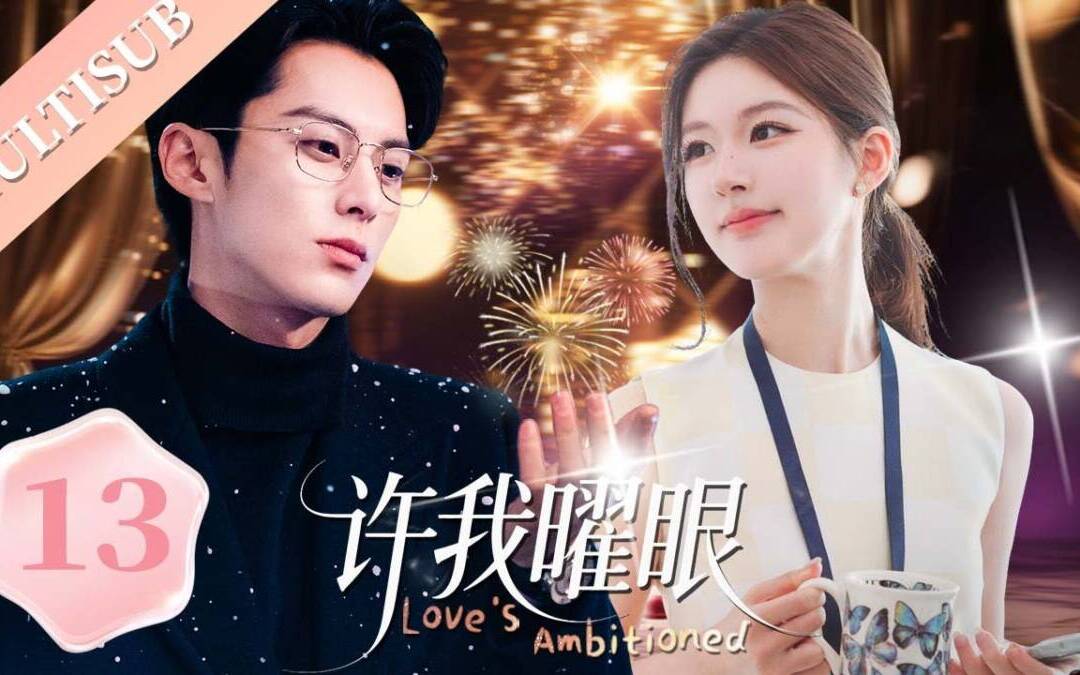 【赵露思复出新作】许我曜眼▶13💖双面夫妻先婚后爱，霸道总裁与新闻女主播契约婚姻却假戏真做！#赵露思 #王鹤棣 #陈伟霆