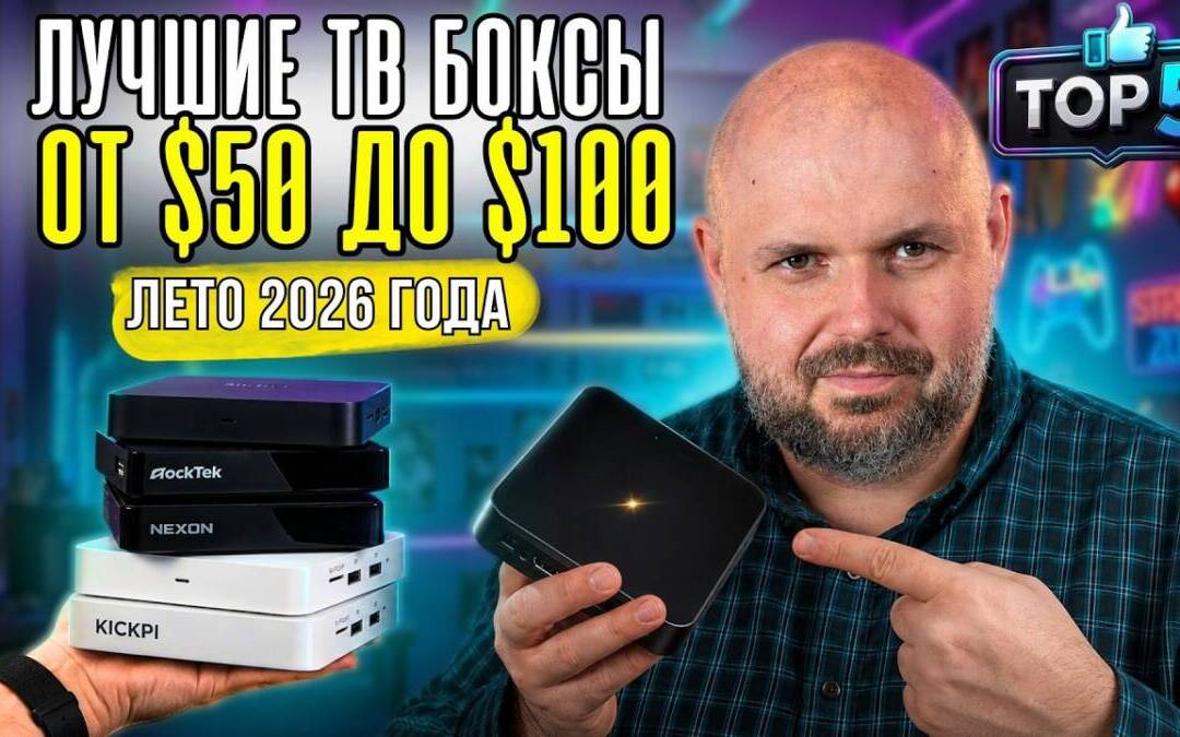 ЛУЧШИЕ ТВ БОКСЫ ОТ $50 ДО $100. АКТУАЛЬНЫЙ РЕЙТИНГ НА ЛЕТО 2026 ГОДА